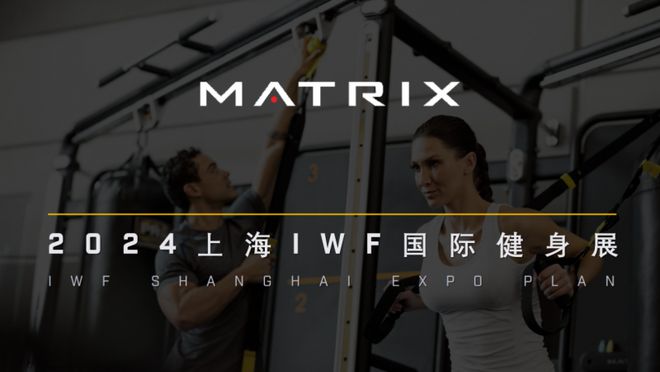 宝威体育下载网站：Matrix商用健身器械将闪耀亮相2024上海IWF国际健身展