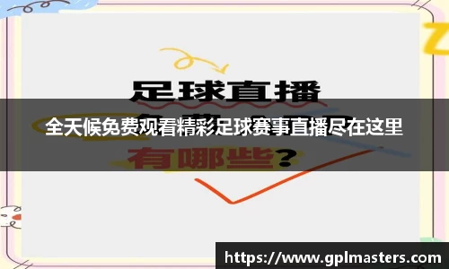 全天候免费观看精彩足球赛事直播尽在这里