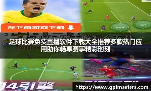 足球比赛免费直播软件下载大全推荐多款热门应用助你畅享赛事精彩时刻