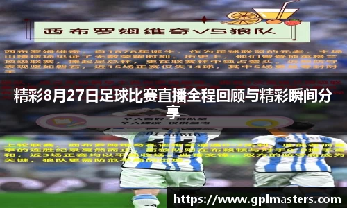 精彩8月27日足球比赛直播全程回顾与精彩瞬间分享