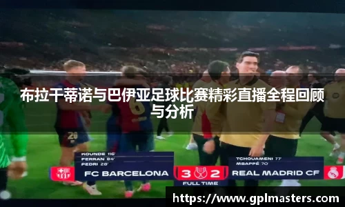 布拉干蒂诺与巴伊亚足球比赛精彩直播全程回顾与分析