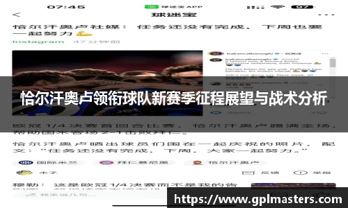 恰尔汗奥卢领衔球队新赛季征程展望与战术分析