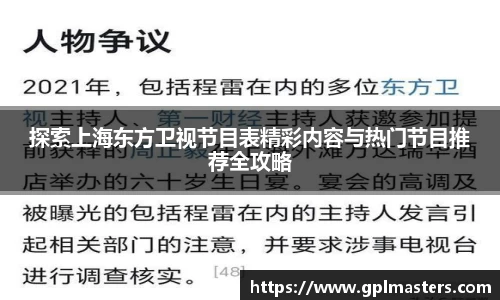 探索上海东方卫视节目表精彩内容与热门节目推荐全攻略