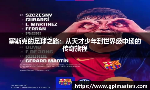 塞斯克的足球之路：从天才少年到世界级中场的传奇旅程