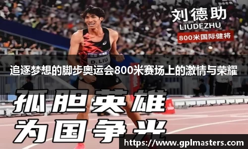 追逐梦想的脚步奥运会800米赛场上的激情与荣耀