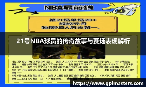21号NBA球员的传奇故事与赛场表现解析