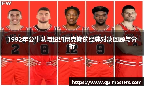 1992年公牛队与纽约尼克斯的经典对决回顾与分析
