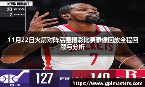 11月22日火箭对阵活塞精彩比赛录像回放全程回顾与分析