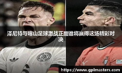 泽尼特与喀山足球激战正酣谁将赢得这场精彩对决