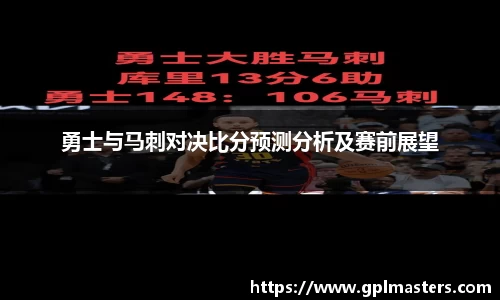 勇士与马刺对决比分预测分析及赛前展望