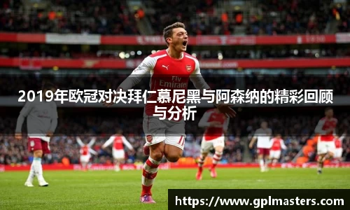 2019年欧冠对决拜仁慕尼黑与阿森纳的精彩回顾与分析