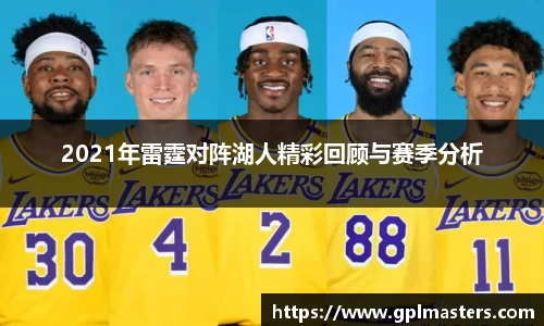 2021年雷霆对阵湖人精彩回顾与赛季分析