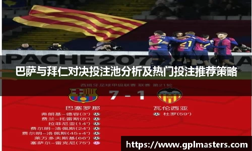 巴萨与拜仁对决投注池分析及热门投注推荐策略