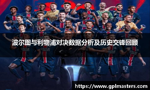 波尔图与利物浦对决数据分析及历史交锋回顾