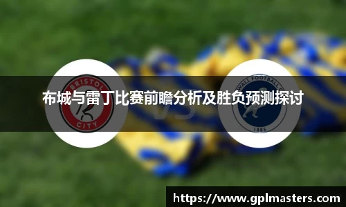 布城与雷丁比赛前瞻分析及胜负预测探讨