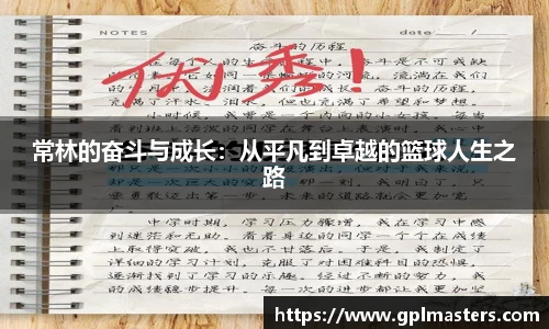 常林的奋斗与成长：从平凡到卓越的篮球人生之路
